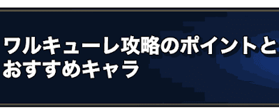 ラングリッサー ワルキューレ攻略のポイント 永遠の神殿 ラングリッサー 神ゲー攻略