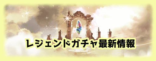 グラブル ガチャ更新スケジュール グラブル攻略wiki 神ゲー攻略