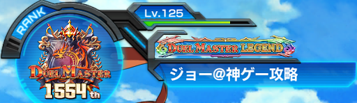 マスター到達