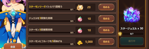 クエストやミッションを達成する