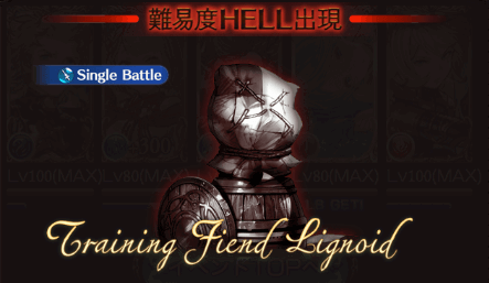 グラブル ヘルトレーナー 木人 Hell 攻略 ノーレイン ノーレインボー グラブル攻略wiki 神ゲー攻略