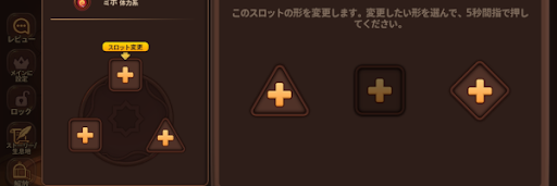 ジュエルスロット変更チケットで形状を変えられる