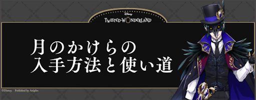 ツイステ 月のかけらの入手方法と使い道 神ゲー攻略