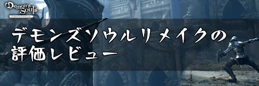 デモンズソウル 評価レビューとプレイの感想 デモンズソウルリメイク攻略wiki 神ゲー攻略