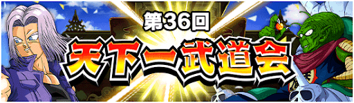 第36回天下一武道会