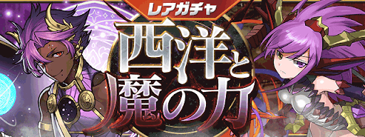 パズドラ レアガチャ 西洋と魔の力 の当たりとピックアップ対象モンスターまとめ 5 4 5 11 パズドラ攻略 神ゲー攻略