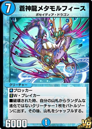 デュエプレ＿蒼神龍メタモルフィース