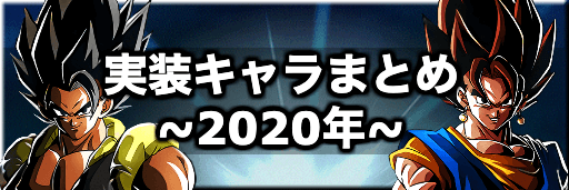 実装キャラまとめ2020