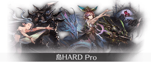 グラブル 島hard Pro ハードプロ の解放条件とおすすめ編成 グラブル攻略wiki 神ゲー攻略