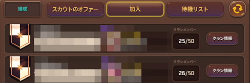 既存のクランに加入する