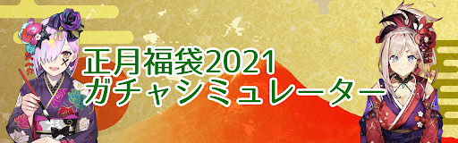 Fgo 正月福袋 17年前半 ガチャシミュレーター 正月21 Fgo攻略wiki 神ゲー攻略