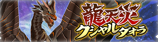 モンハンライダーズ 復刻龍天災 クシャルダオラ 攻略と報酬 Mhr 神ゲー攻略