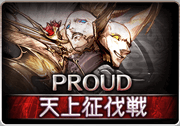 グラブル ナル グレートウォールproud 攻略と編成例 天上征伐戦 グラブル攻略wiki 神ゲー攻略