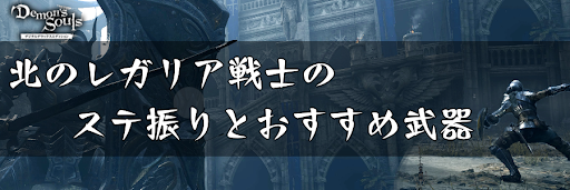 デモンズソウル 北のレガリア戦士のステ振りとおすすめ武器 デモンズソウルリメイク攻略wiki 神ゲー攻略