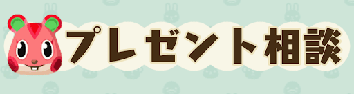 プレゼント相談の画像