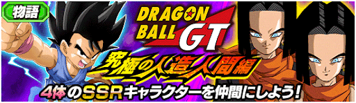 ドッカンバトル ドラゴンボールgt 究極の人造人間編 の攻略 物語イベント 神ゲー攻略