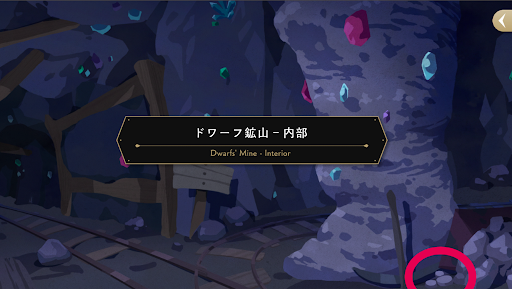 ドワーフ鉱山内部