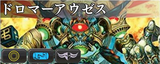 ドロマーアウゼス