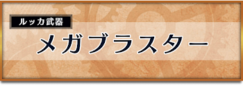 メガブラスター