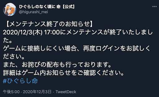 ひぐらし命 メンテナンス 不具合 情報と通信エラーの対処方法 ひぐらしのなく頃に 命 神ゲー攻略
