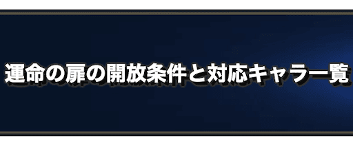 ラングリッサー 運命の扉の開放条件と対応キャラ一覧 ランモバ 神ゲー攻略