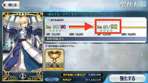 Fgo 聖杯転臨の方法とqpや種火の必要数 Fgo攻略wiki 神ゲー攻略