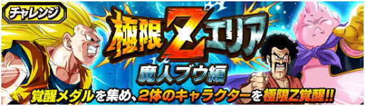 ドッカンバトル 極限zエリア 魔人ブウ編 の攻略と編成キャラ 神ゲー攻略