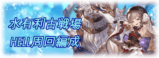 グラブル 水パのテンプレキャラ編成と代用キャラ グラブル攻略wiki 神ゲー攻略