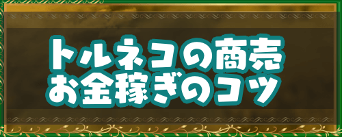 ドラクエ4 トルネコの商売 お金稼ぎ のコツ ドラゴンクエスト4攻略wiki 神ゲー攻略