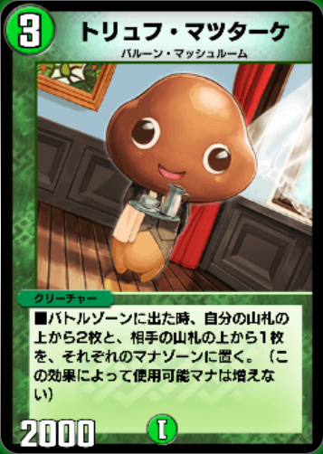 トリュフ・マツターケ