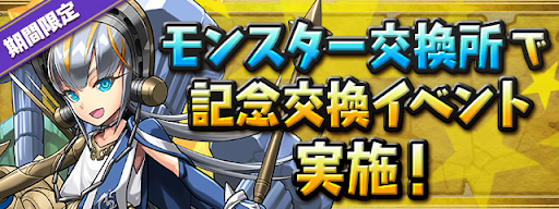 期間限定!モンスター交換所で記念交換イベント実施!