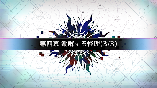 fgo-第四幕_第四幕-3