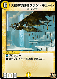 天空の守護者グラン・ギューレ