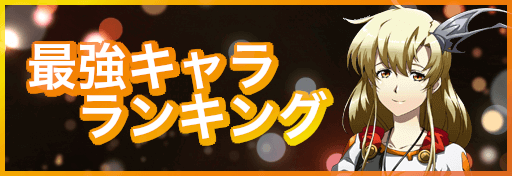 ラングリッサー 最強キャラランキング 総合 Pvpランキング掲載 ラングリッサー 神ゲー攻略