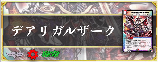 デアリガルザーク 