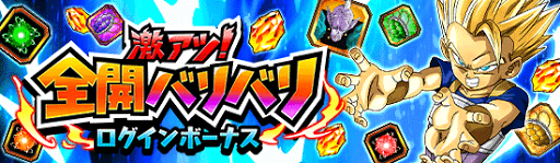 全開バリバリログインボーナス