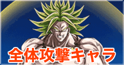 ドッカンバトル 全体攻撃をもつキャラクターまとめ 神ゲー攻略