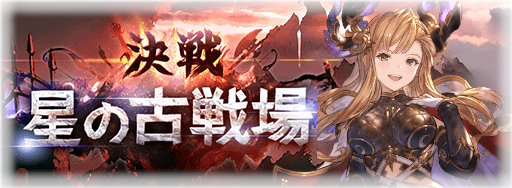 グラブル 光古戦場の攻略まとめ グラブル攻略wiki 神ゲー攻略