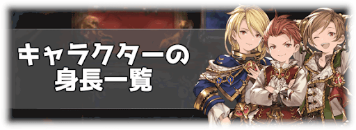 グラブル 身長 別キャラ一覧 グラブル攻略wiki 神ゲー攻略