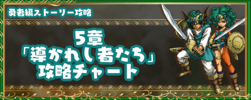 ドラクエ4】5章（勇者編）ストーリー攻略チャート【ドラゴンクエスト4