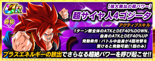 超サイヤ人4ゴジータ