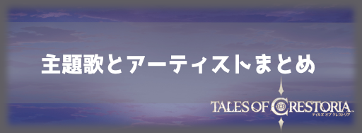 テイクレ 主題歌 Op曲 とアーティストまとめ 神ゲー攻略