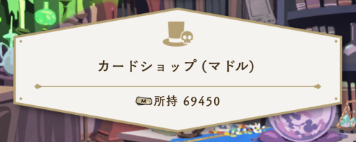 ショップでカードを交換する