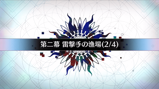 Fgo 第二幕 雷撃手の漁場 2 4 の攻略とギミック一覧 虚数大海戦イマジナリスクランブル Fgo攻略wiki 神ゲー攻略