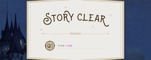 ストーリーをクリアする