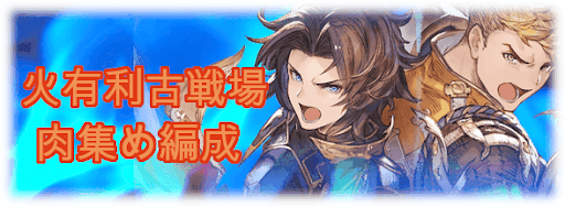 グラブル 火古戦場1550万 Ex 肉集め周回編成 グラブル攻略wiki 神ゲー攻略