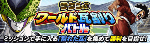 サタンのワールド瓦割りバトル