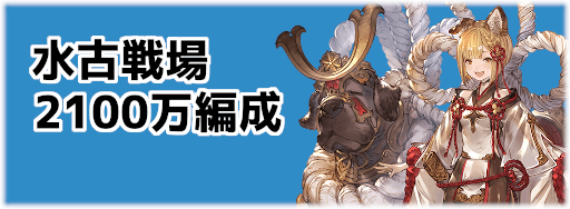 グラブル 水古戦場2100万 Ex 肉集め周回編成 グラブル攻略wiki 神ゲー攻略