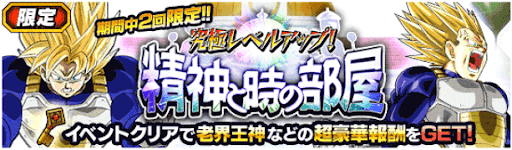 ドッカンバトル 精神と時の部屋の攻略と 限定の鍵 入手方法 神ゲー攻略