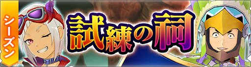 試練の祠【赤毒の銃撃】